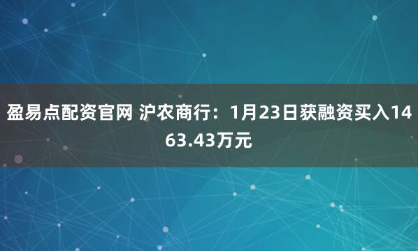 盈易点配资官网 沪农商行：1月23日获融资买入1463.43万元